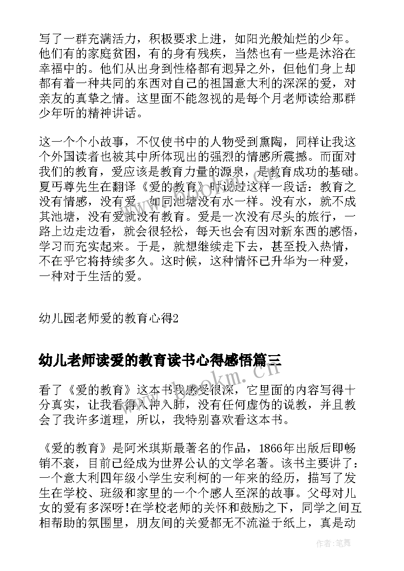 2023年幼儿老师读爱的教育读书心得感悟(通用5篇)