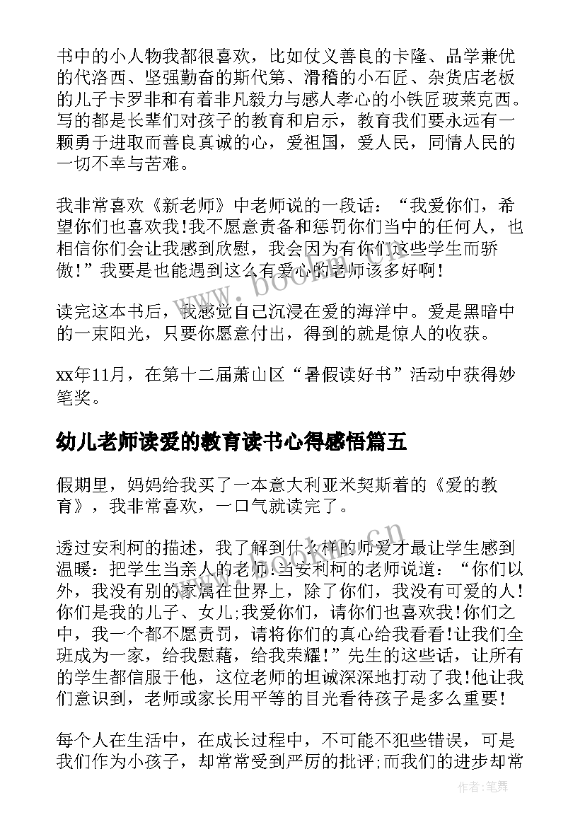 2023年幼儿老师读爱的教育读书心得感悟(通用5篇)