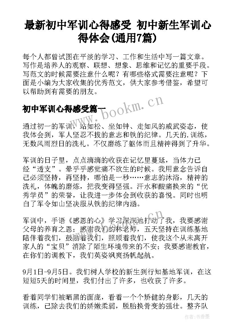 最新初中军训心得感受 初中新生军训心得体会(通用7篇)