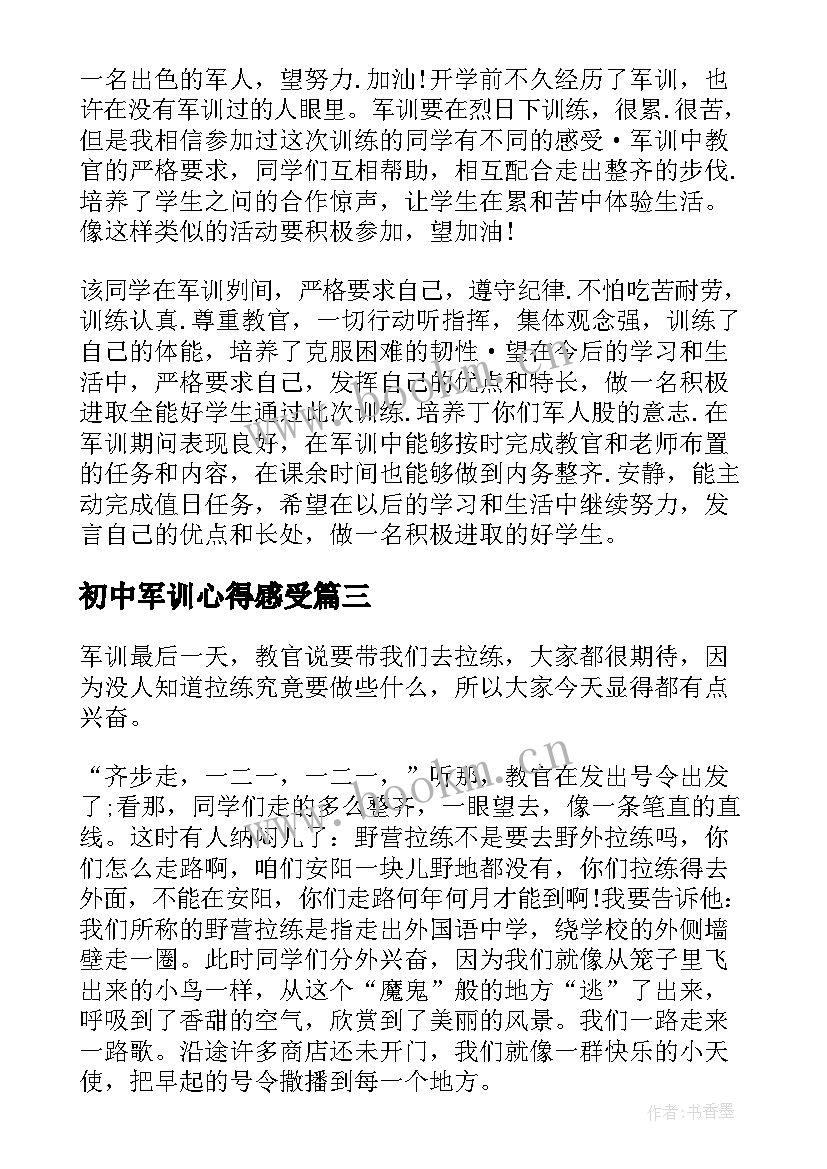 最新初中军训心得感受 初中新生军训心得体会(通用7篇)