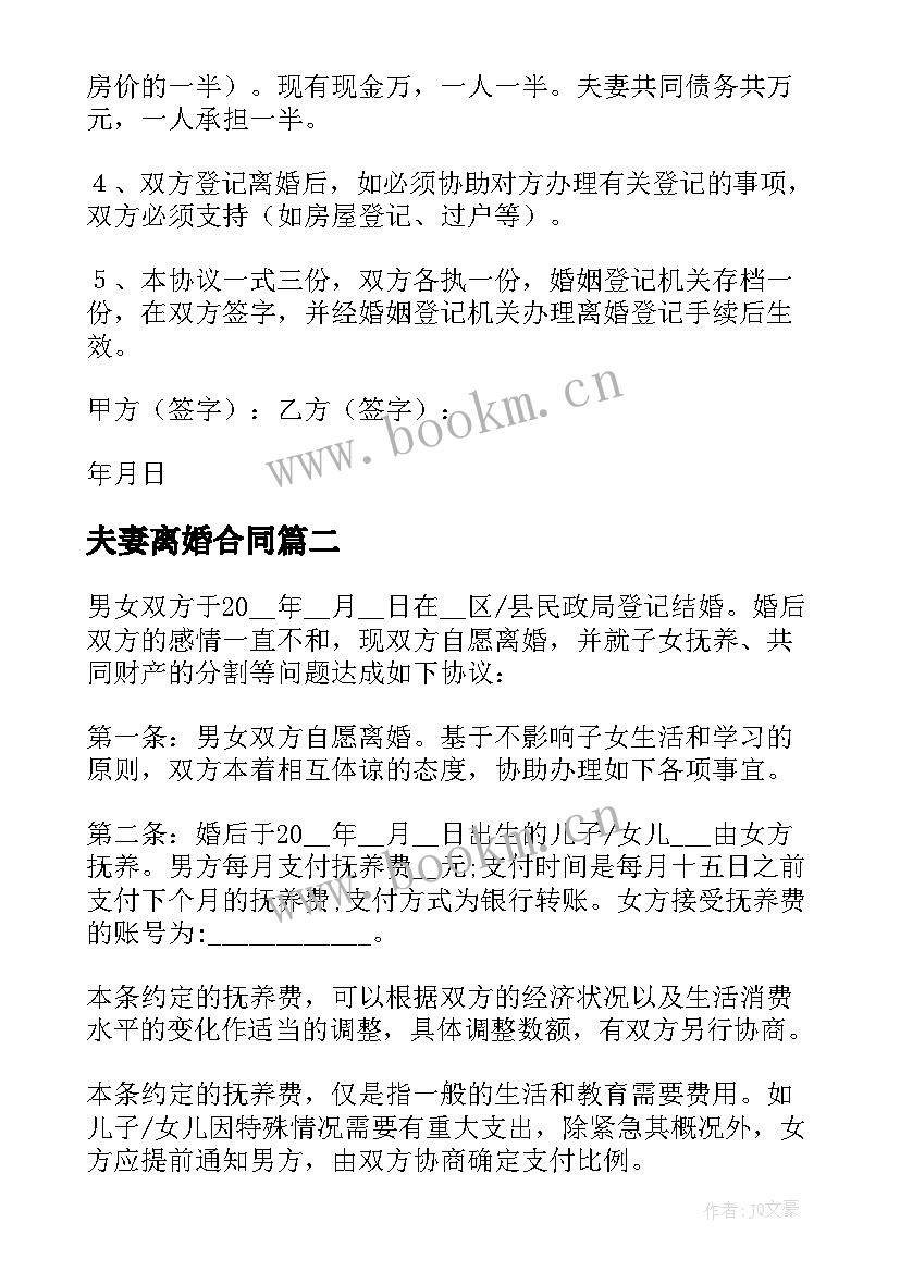 夫妻离婚合同(汇总5篇)