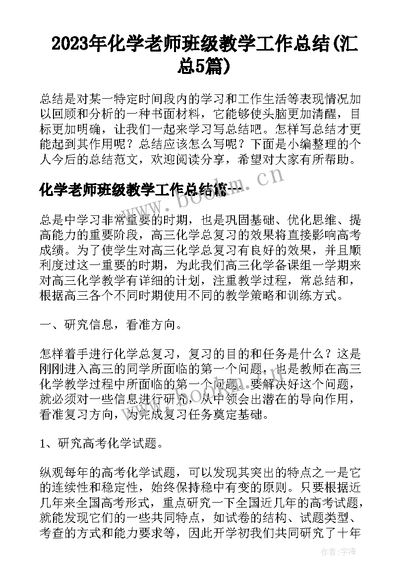 2023年化学老师班级教学工作总结(汇总5篇)