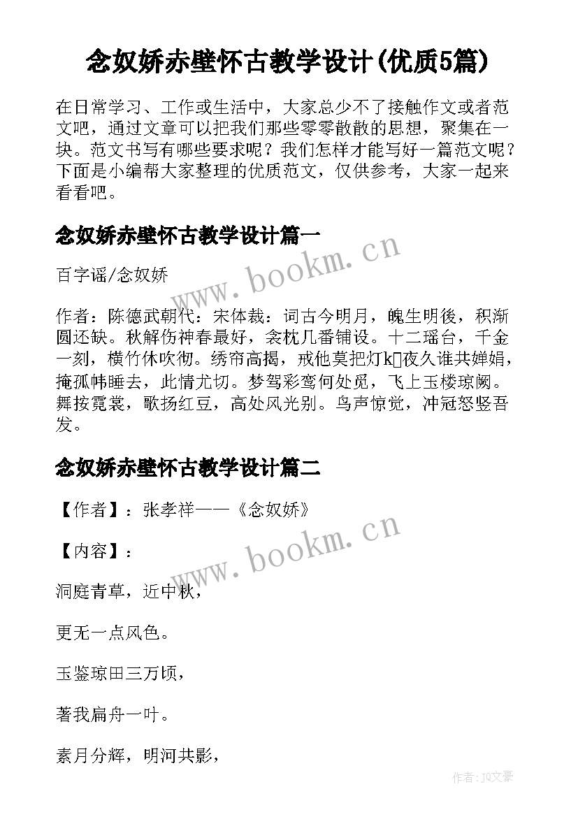 念奴娇赤壁怀古教学设计(优质5篇)