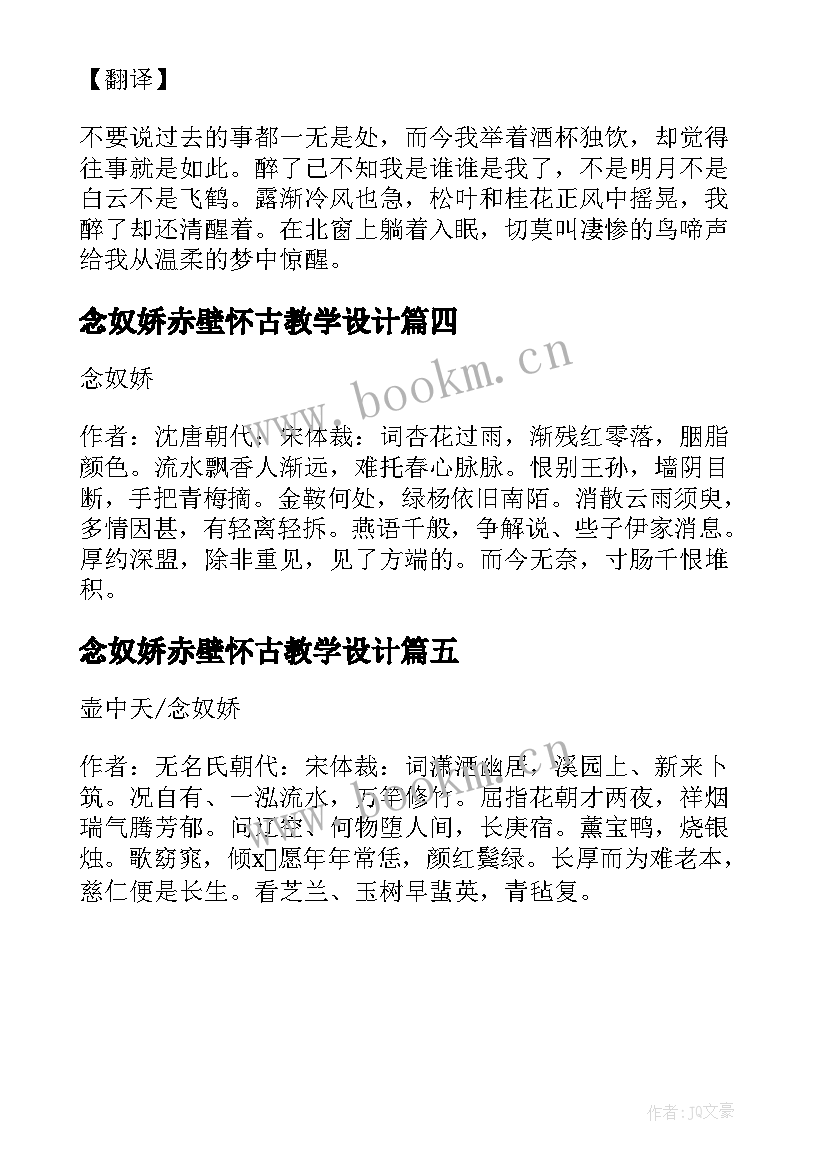 念奴娇赤壁怀古教学设计(优质5篇)