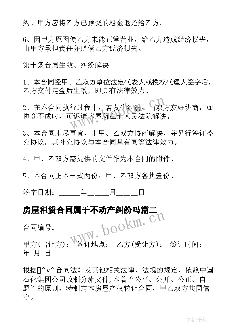 2023年房屋租赁合同属于不动产纠纷吗(优秀5篇)