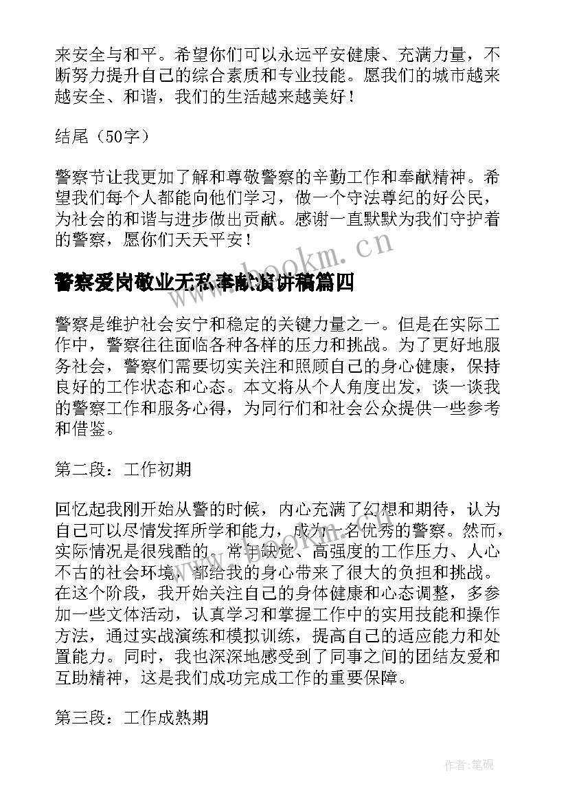 警察爱岗敬业无私奉献演讲稿(实用9篇)