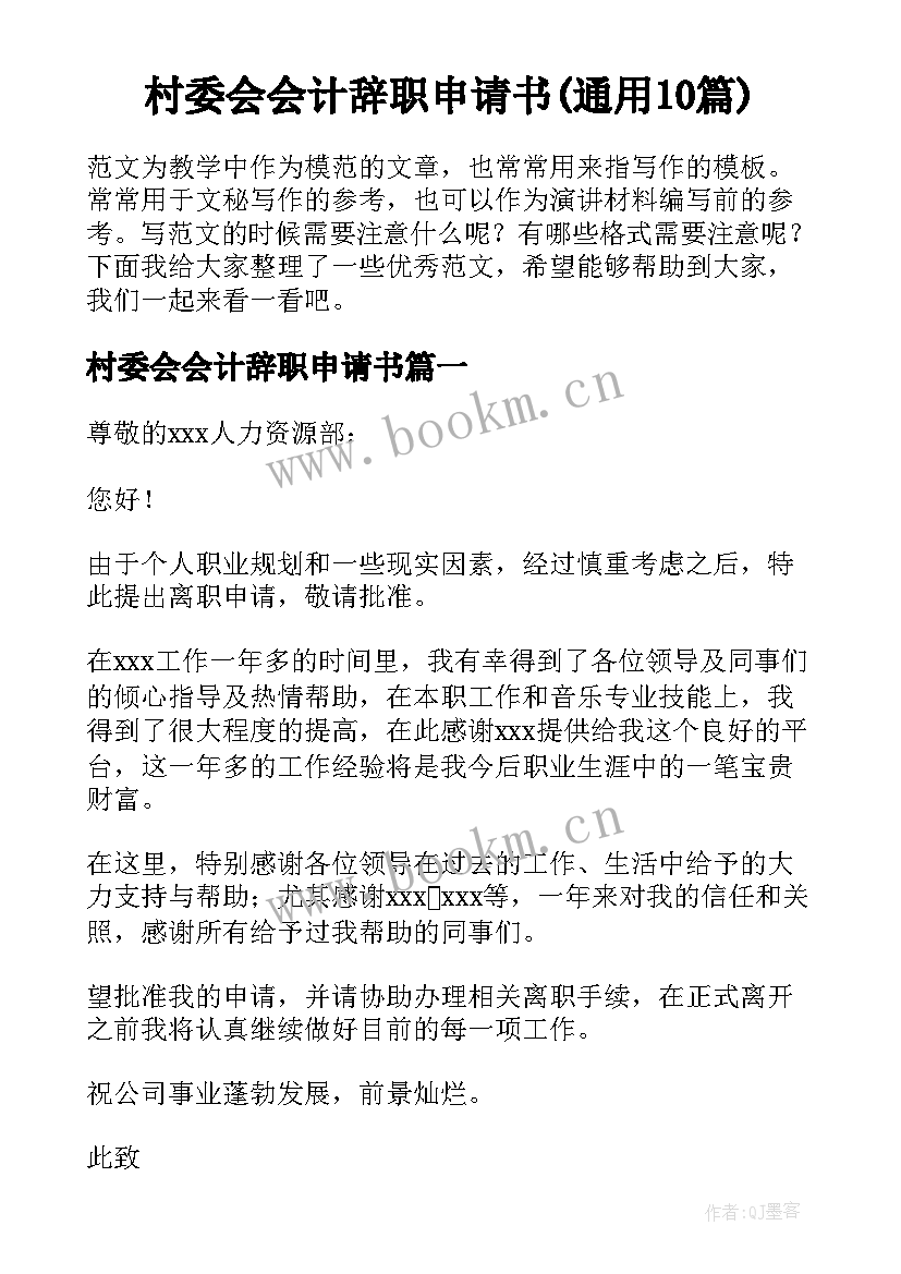 村委会会计辞职申请书(通用10篇)