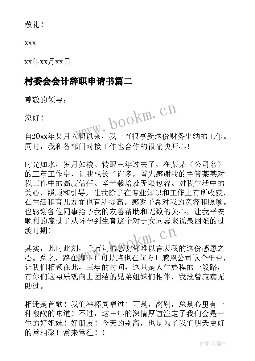 村委会会计辞职申请书(通用10篇)