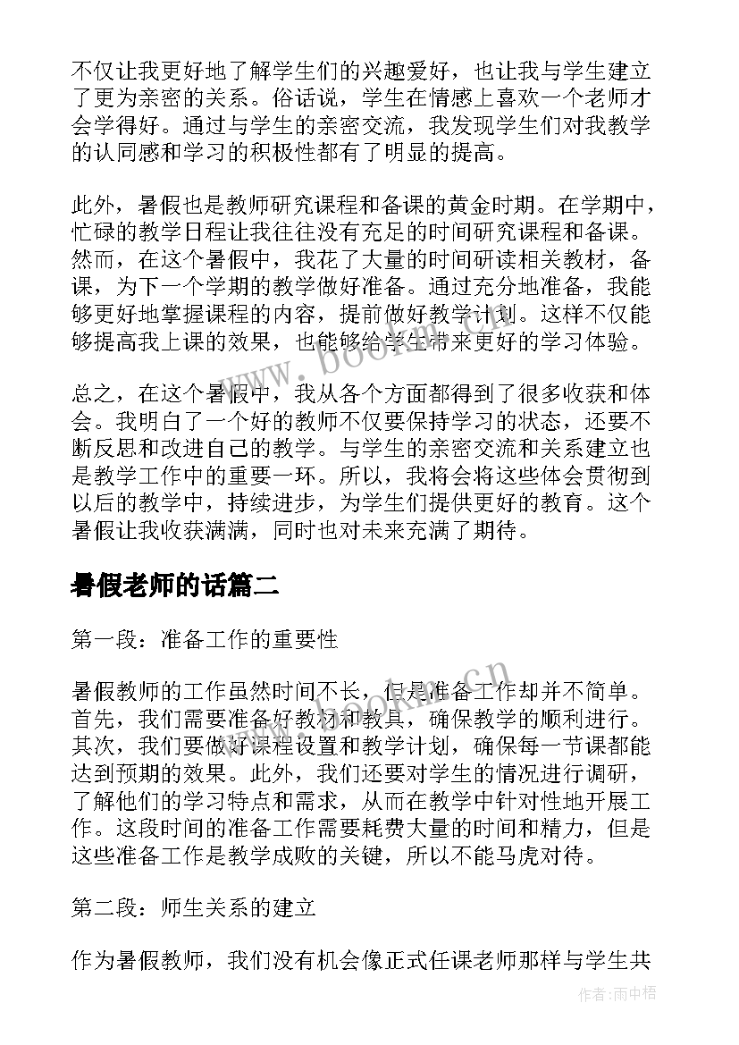 暑假老师的话 暑假教师心得体会(精选9篇)