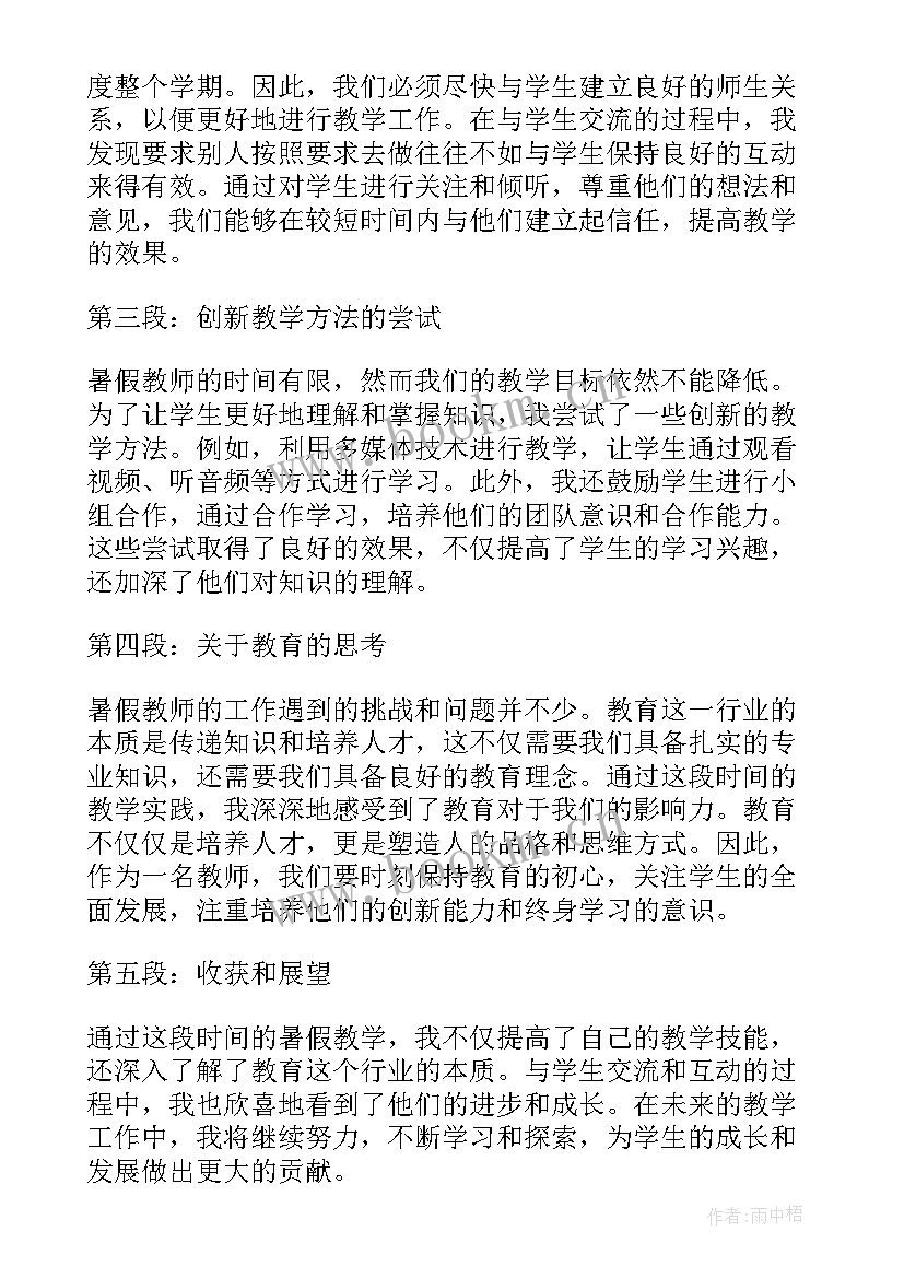 暑假老师的话 暑假教师心得体会(精选9篇)