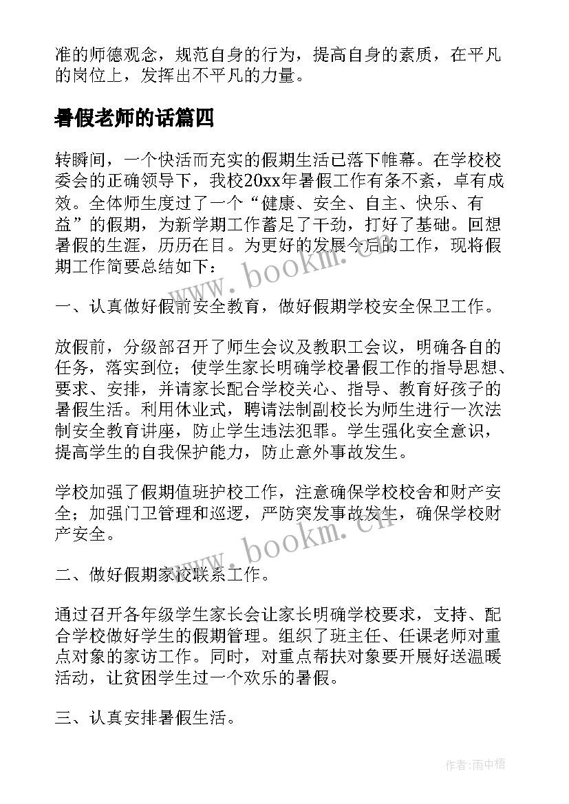 暑假老师的话 暑假教师心得体会(精选9篇)