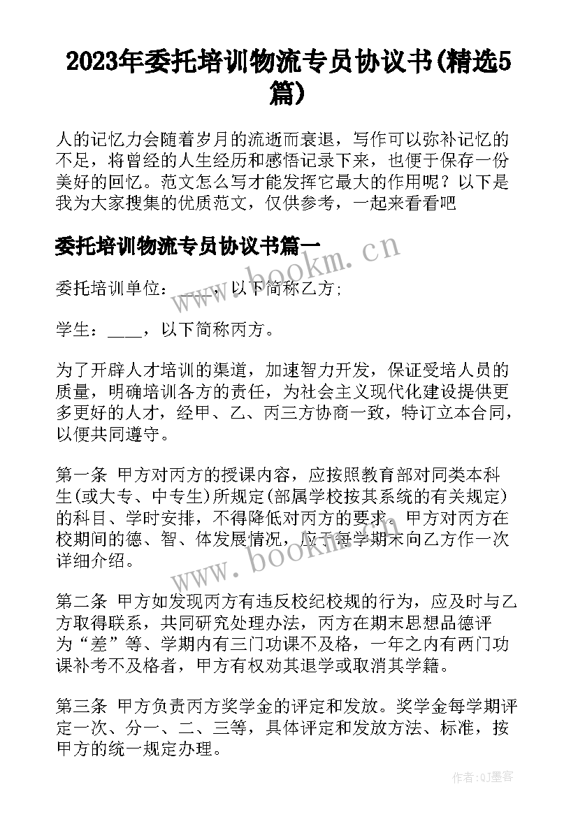 2023年委托培训物流专员协议书(精选5篇)