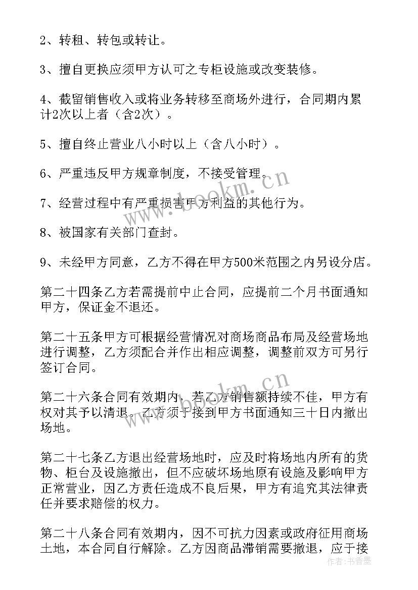 2023年商铺转租协议注意事项 商铺转租合同(优秀7篇)