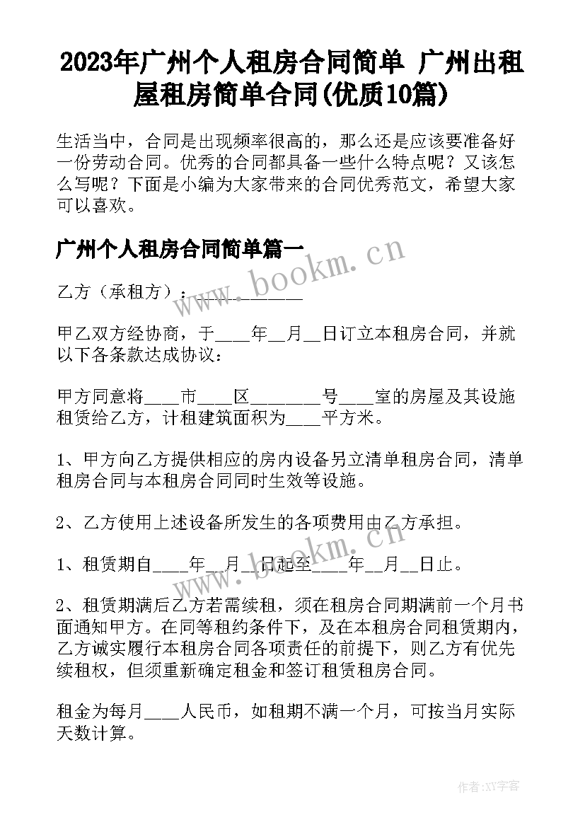 2023年广州个人租房合同简单 广州出租屋租房简单合同(优质10篇)