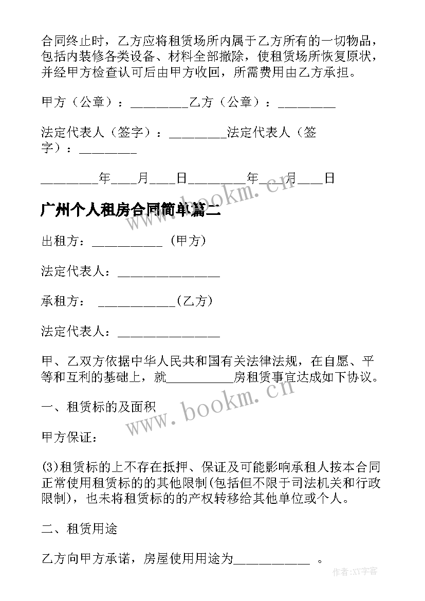 2023年广州个人租房合同简单 广州出租屋租房简单合同(优质10篇)