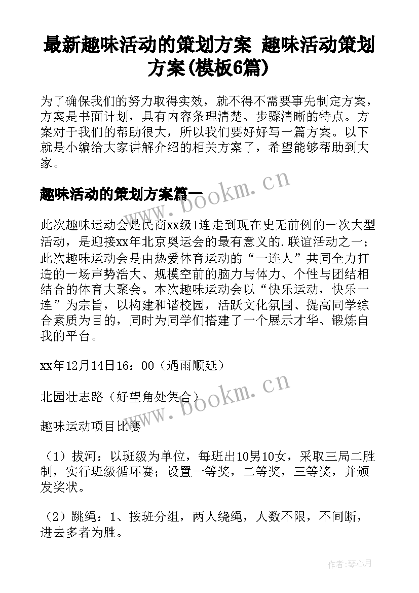 最新趣味活动的策划方案 趣味活动策划方案(模板6篇)