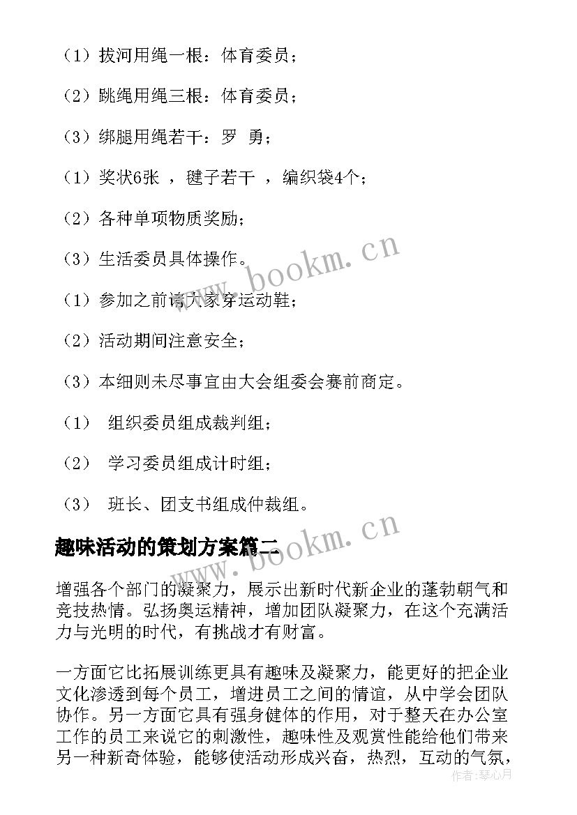 最新趣味活动的策划方案 趣味活动策划方案(模板6篇)