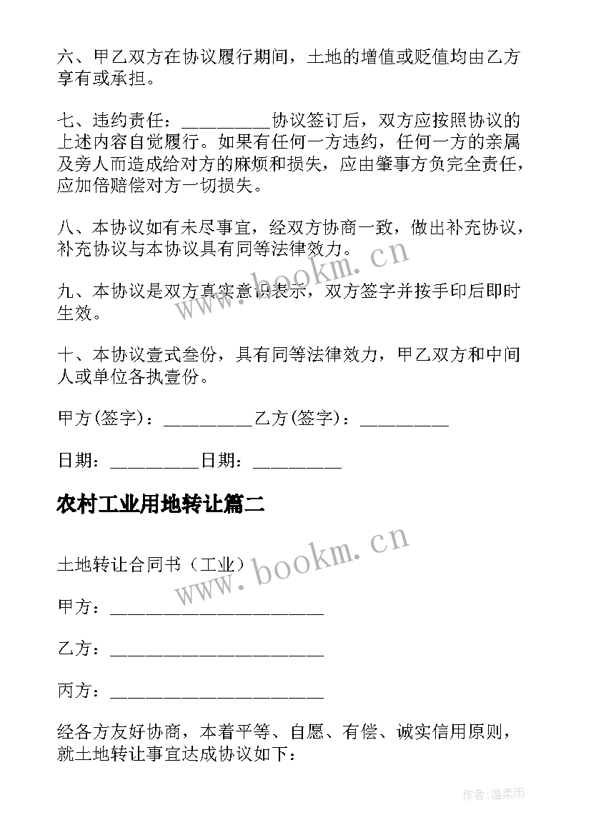 最新农村工业用地转让 农村土地使用权转让合同书(优秀5篇)