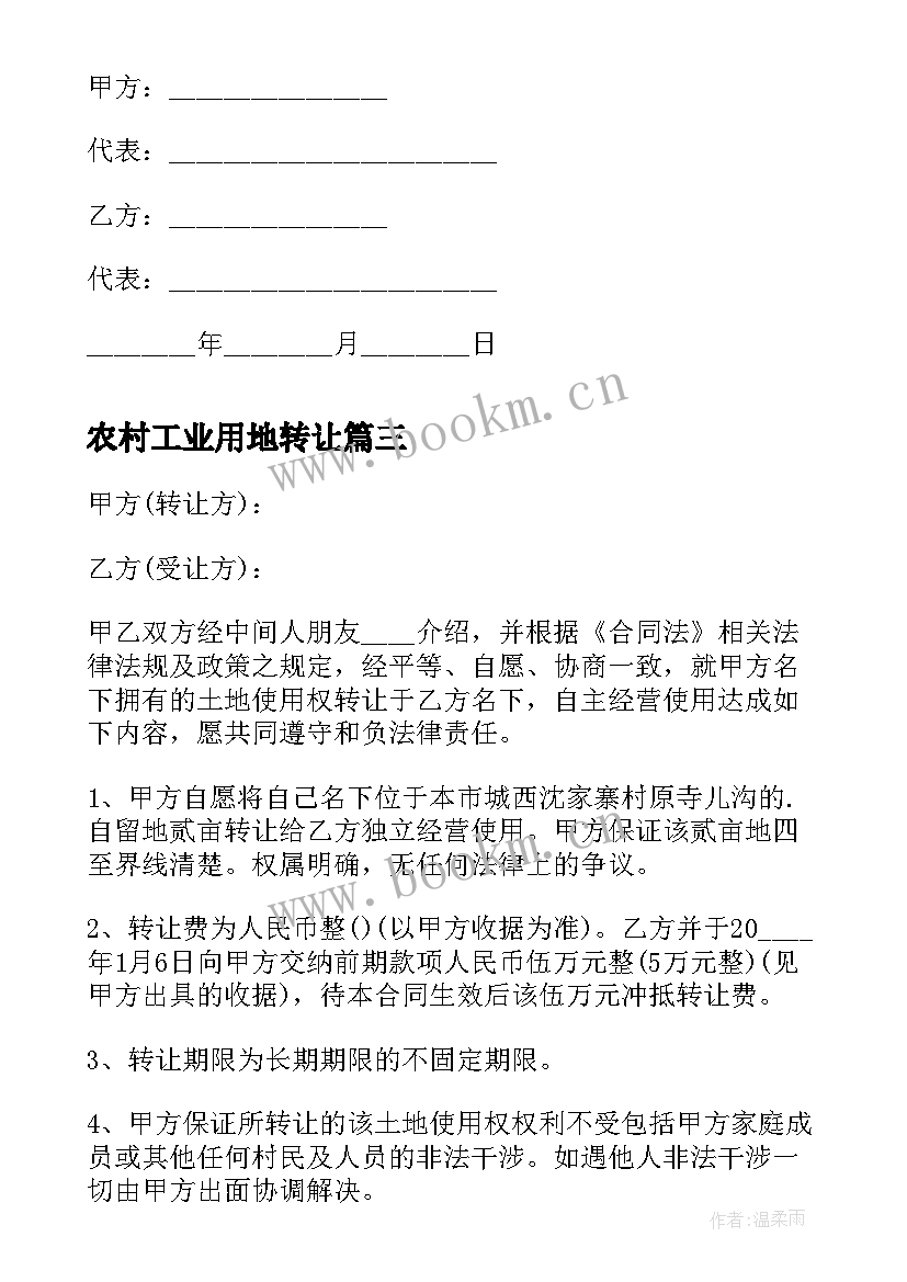 最新农村工业用地转让 农村土地使用权转让合同书(优秀5篇)