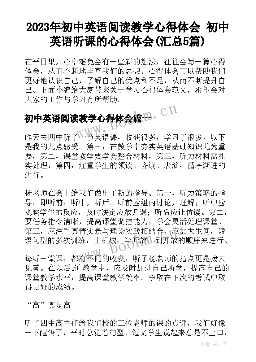 2023年初中英语阅读教学心得体会 初中英语听课的心得体会(汇总5篇)