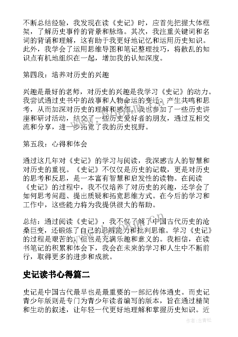 史记读书心得 史记读书笔记心得体会高中(实用9篇)