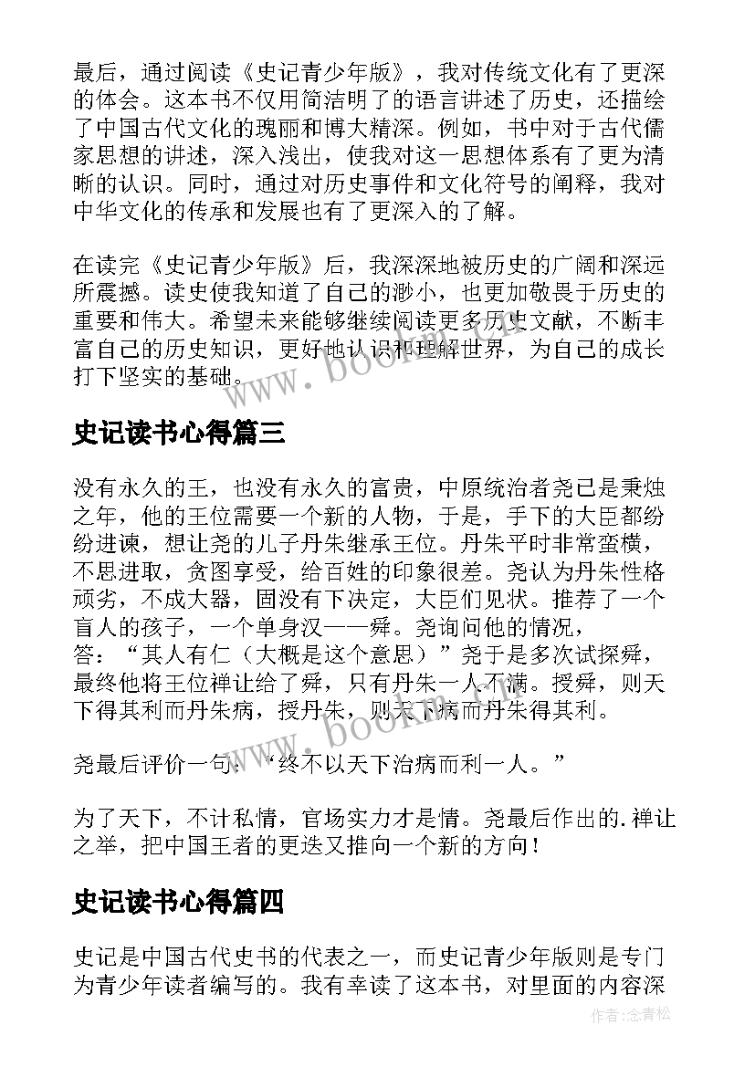 史记读书心得 史记读书笔记心得体会高中(实用9篇)