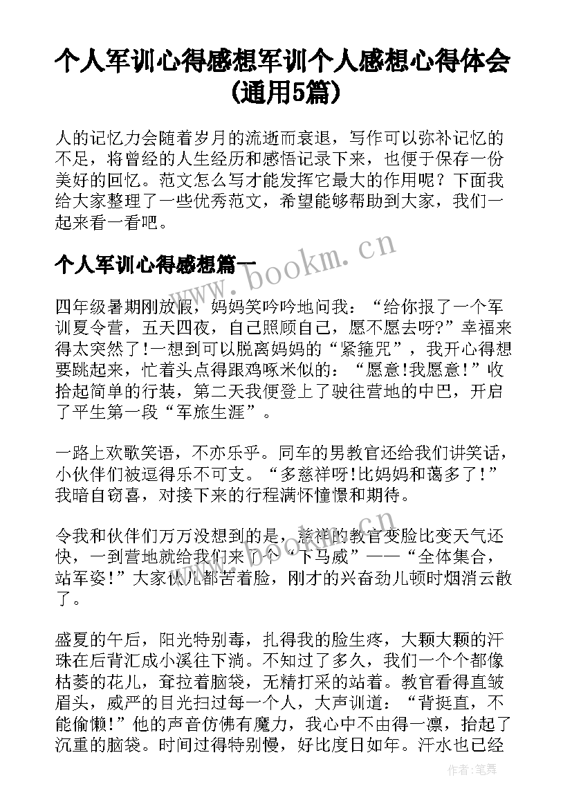 个人军训心得感想 军训个人感想心得体会(通用5篇)