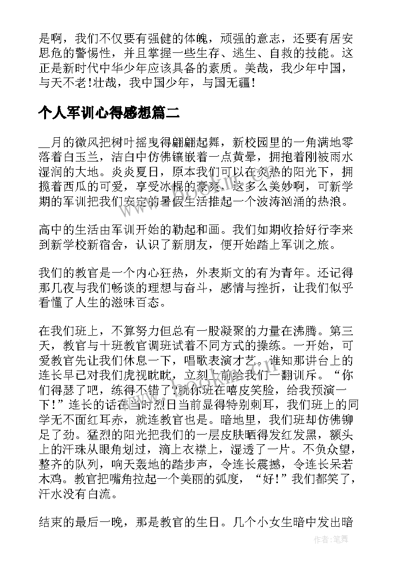 个人军训心得感想 军训个人感想心得体会(通用5篇)