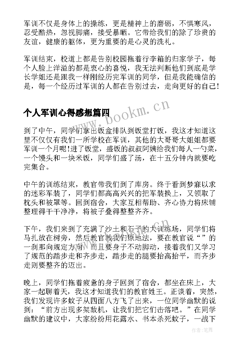 个人军训心得感想 军训个人感想心得体会(通用5篇)