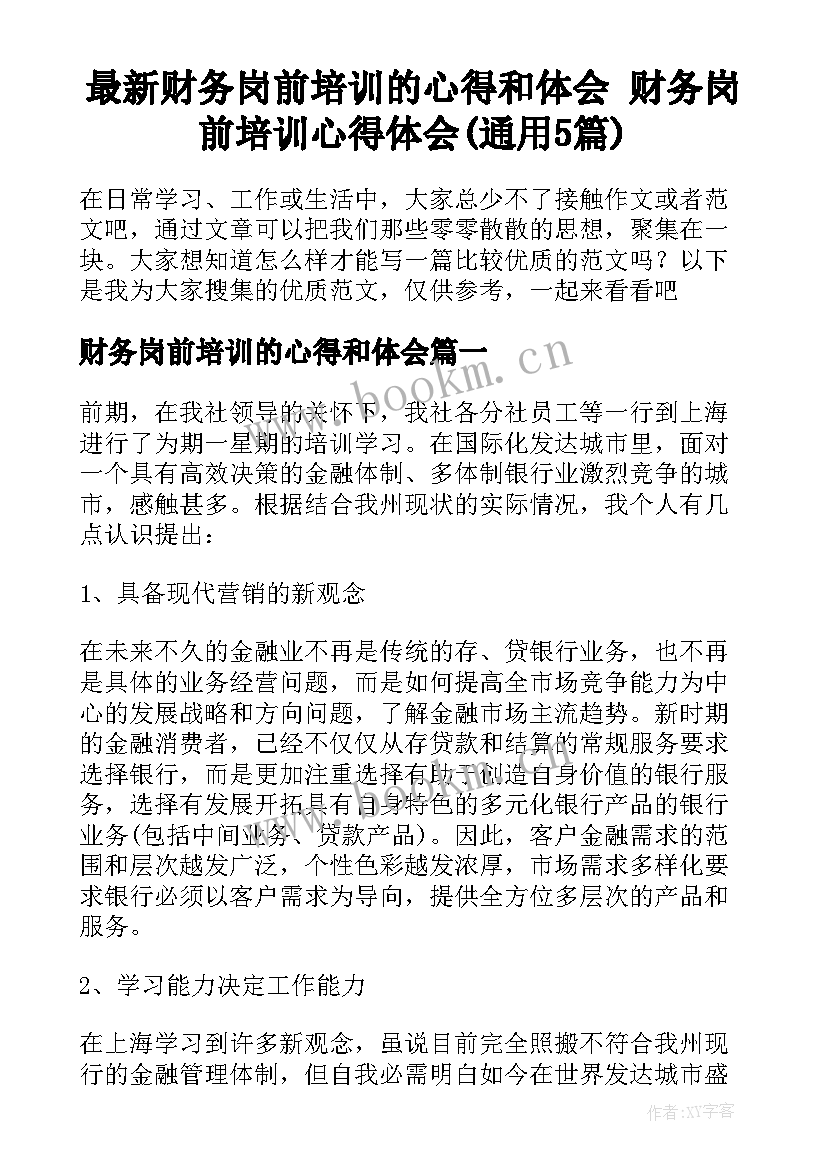 最新财务岗前培训的心得和体会 财务岗前培训心得体会(通用5篇)