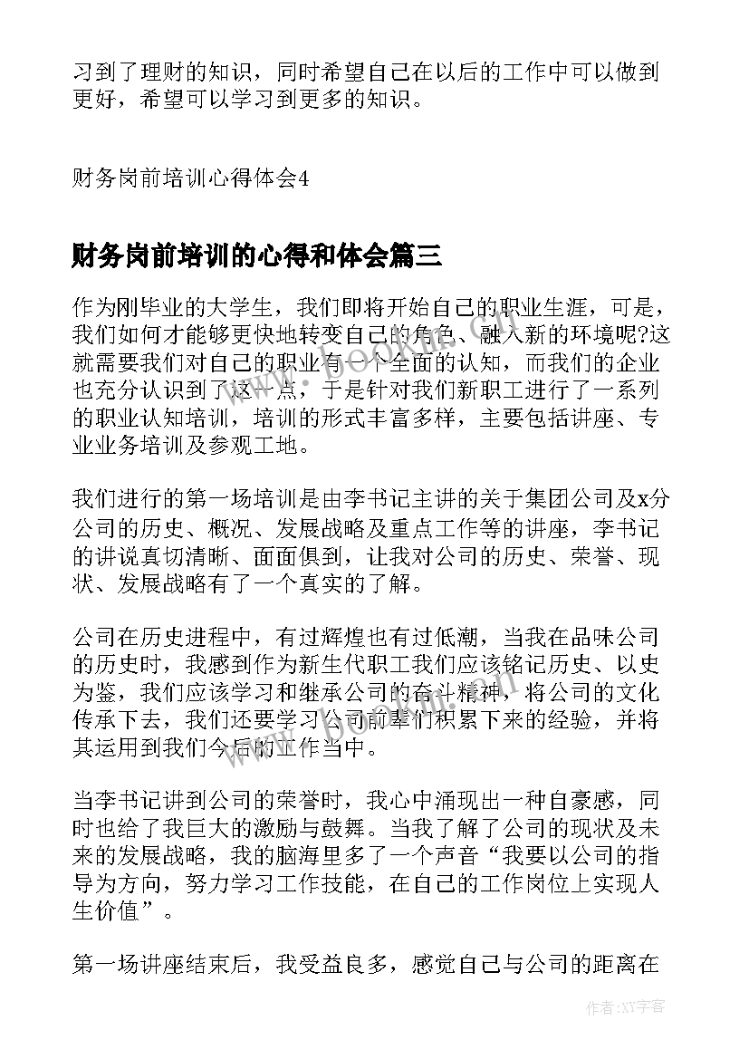 最新财务岗前培训的心得和体会 财务岗前培训心得体会(通用5篇)