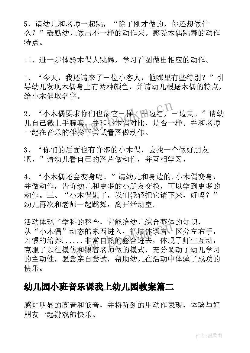 最新幼儿园小班音乐课我上幼儿园教案(实用5篇)