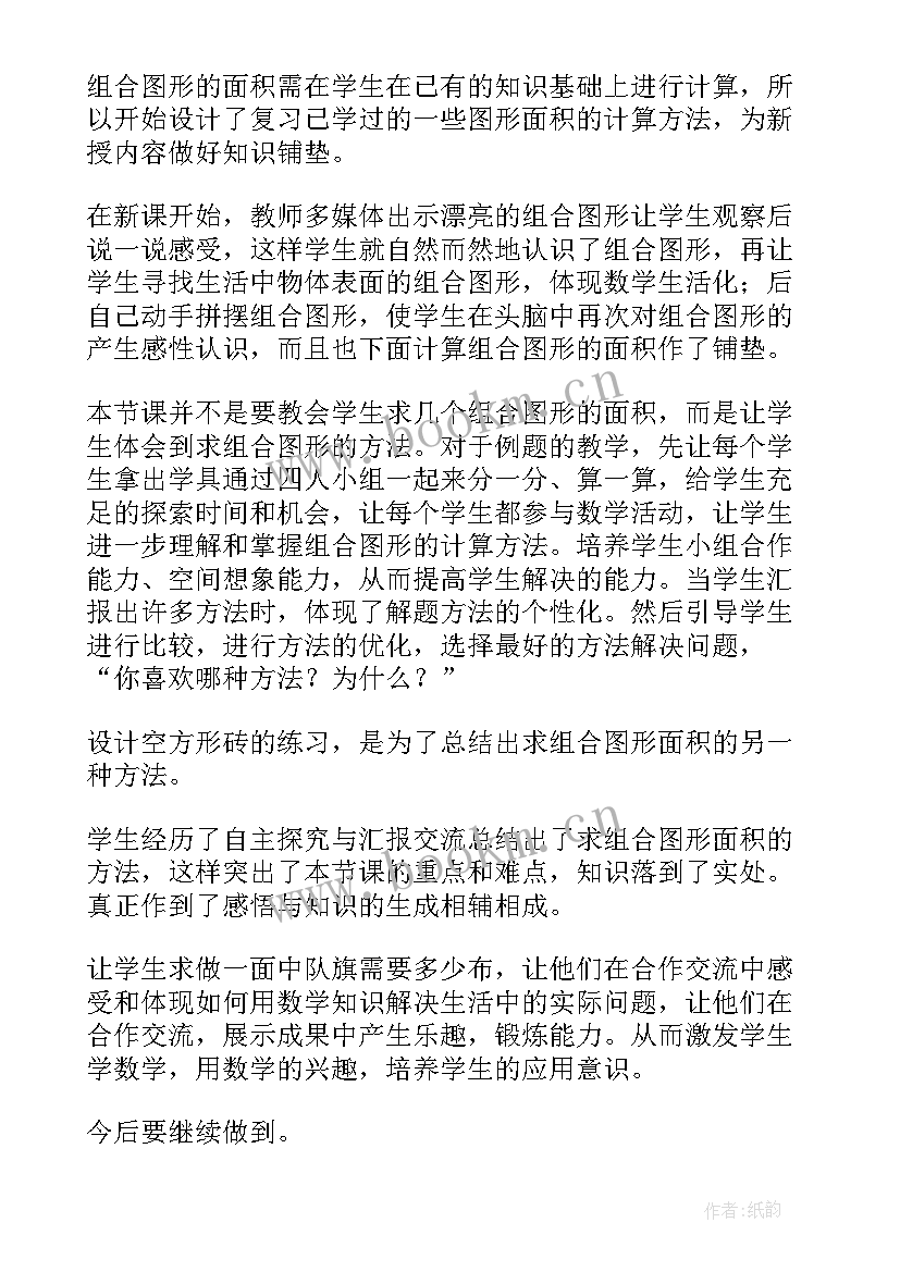 2023年组合图形的面积说课稿 组合图形的面积教学反思(通用10篇)