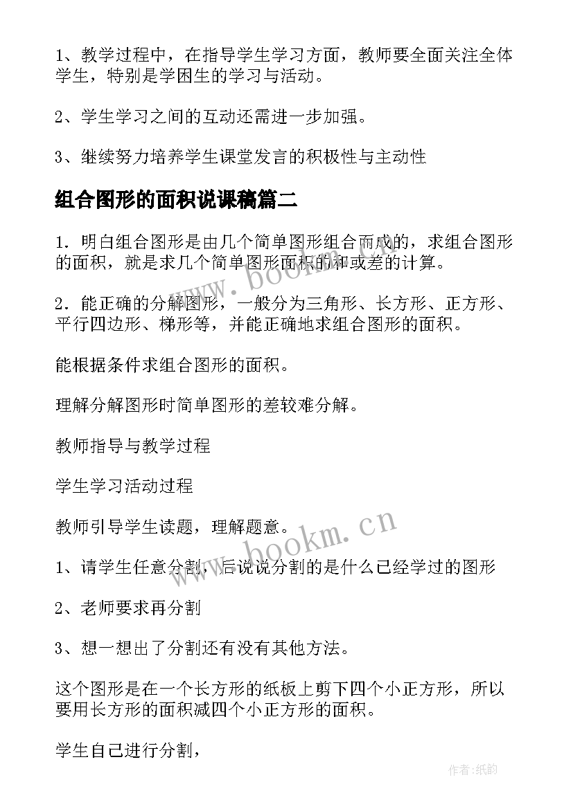 2023年组合图形的面积说课稿 组合图形的面积教学反思(通用10篇)