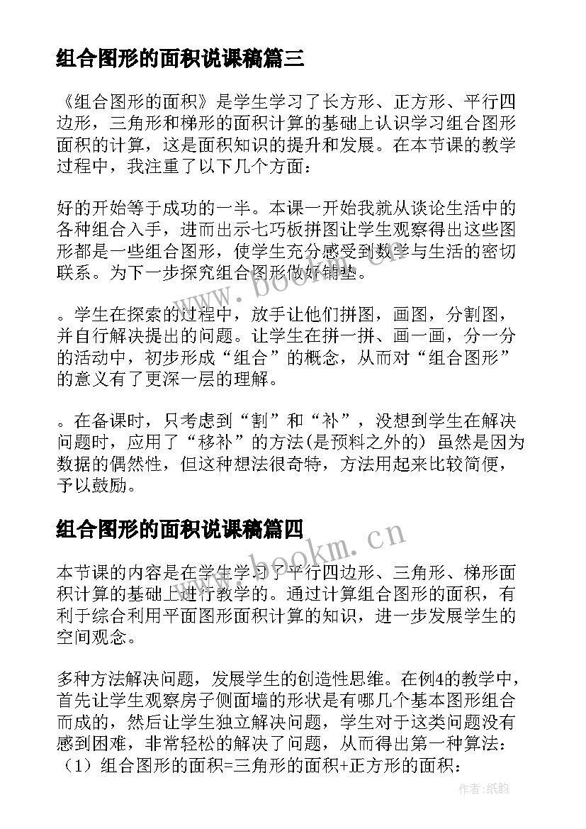 2023年组合图形的面积说课稿 组合图形的面积教学反思(通用10篇)