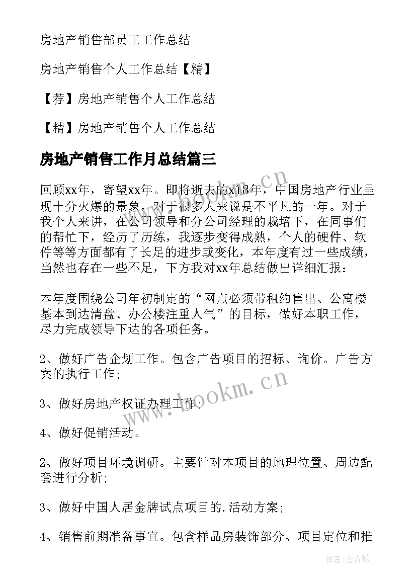 最新房地产销售工作月总结 房地产销售工作总结(优秀8篇)