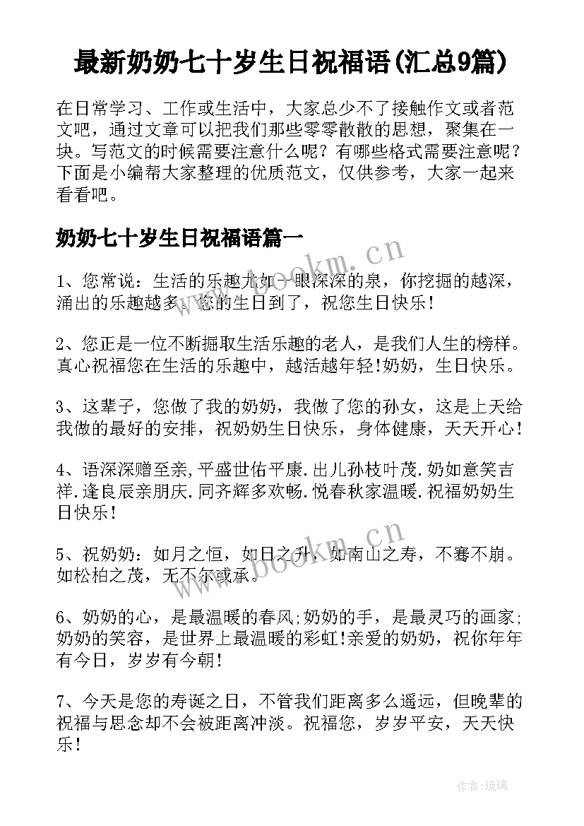 最新奶奶七十岁生日祝福语(汇总9篇)