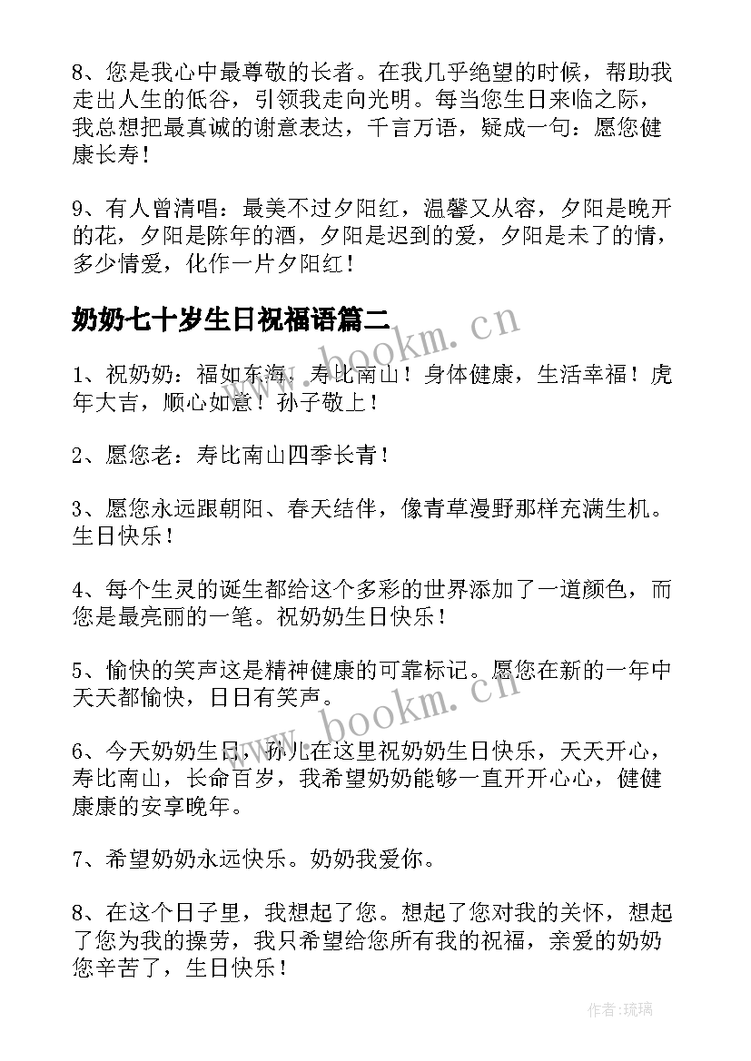 最新奶奶七十岁生日祝福语(汇总9篇)