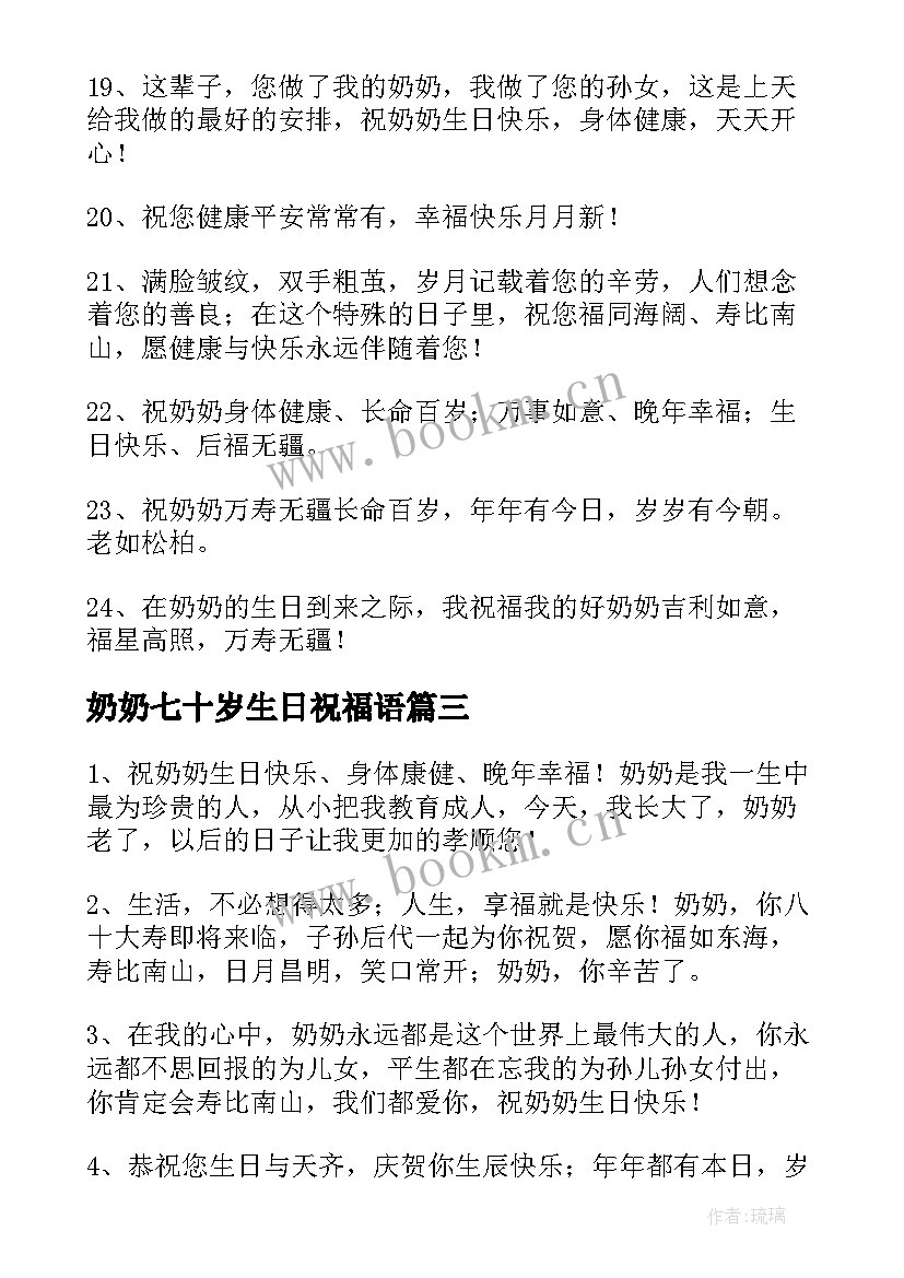 最新奶奶七十岁生日祝福语(汇总9篇)