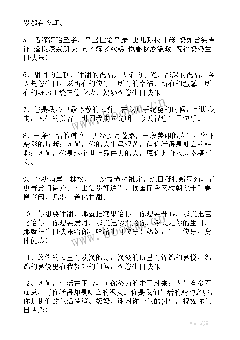 最新奶奶七十岁生日祝福语(汇总9篇)