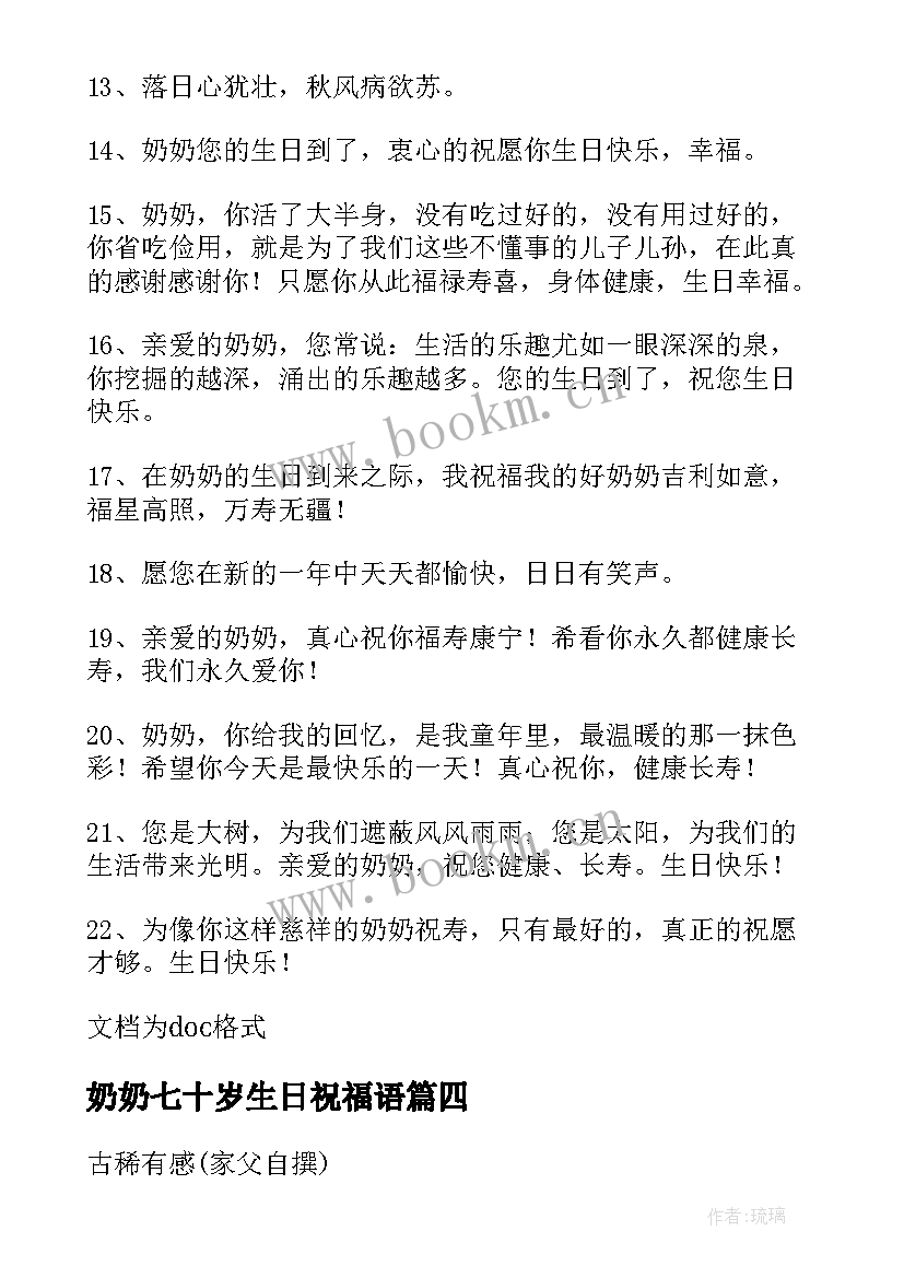 最新奶奶七十岁生日祝福语(汇总9篇)