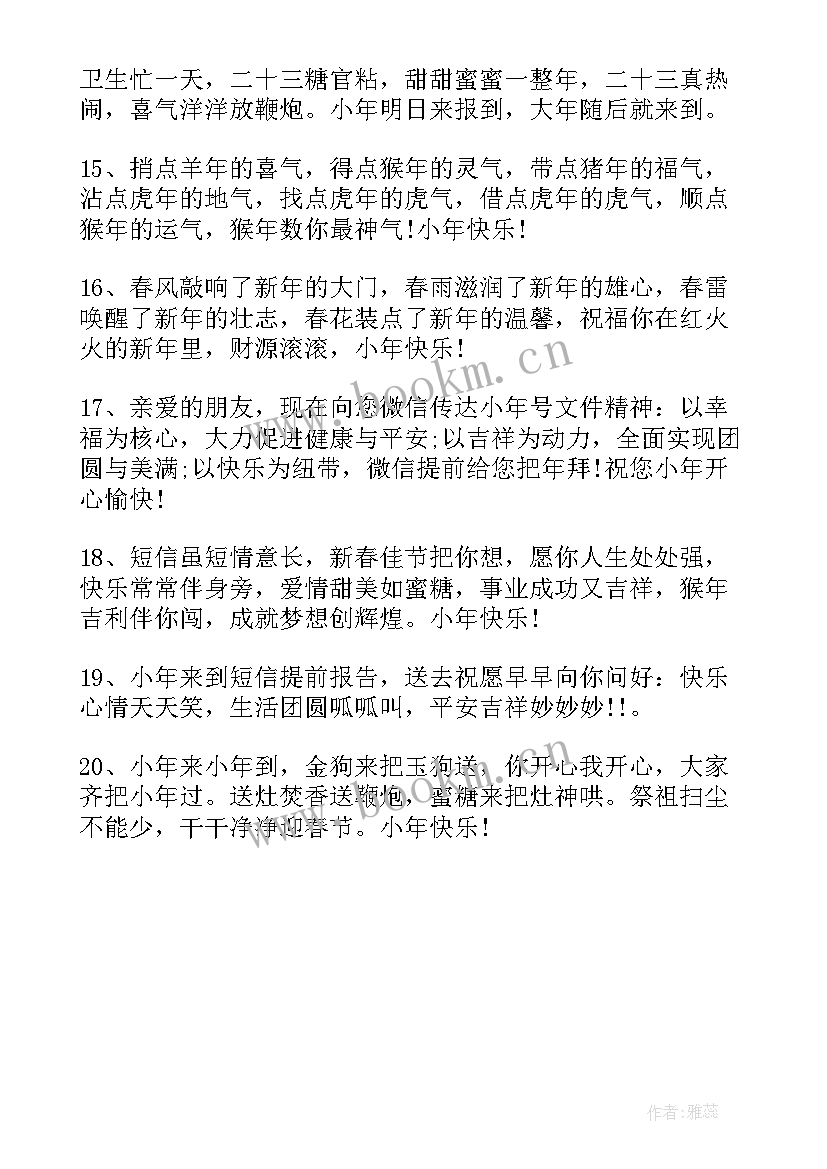 小年夜发朋友圈的祝福语 小年夜朋友圈祝福语(通用10篇)