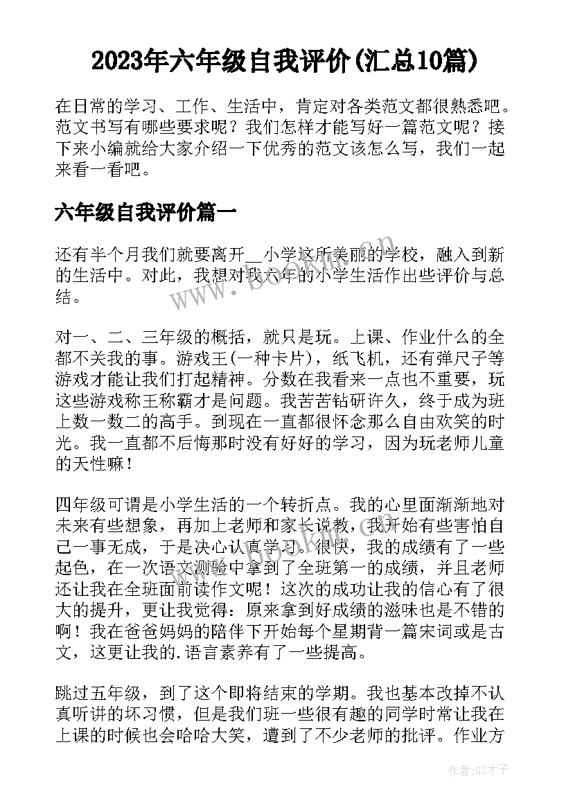 2023年六年级自我评价(汇总10篇)