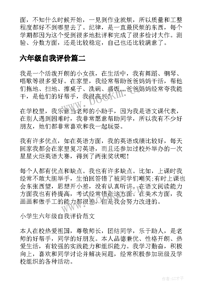 2023年六年级自我评价(汇总10篇)