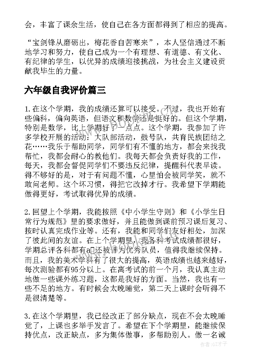 2023年六年级自我评价(汇总10篇)