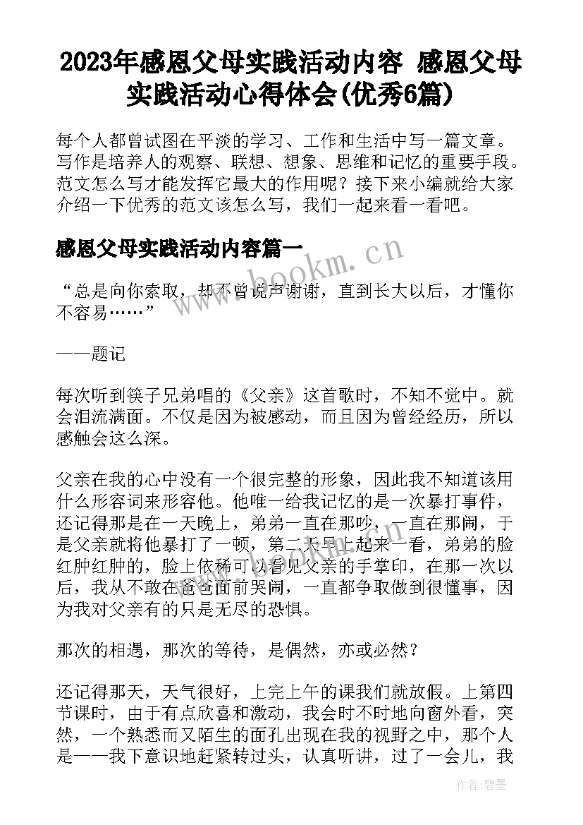 2023年感恩父母实践活动内容 感恩父母实践活动心得体会(优秀6篇)