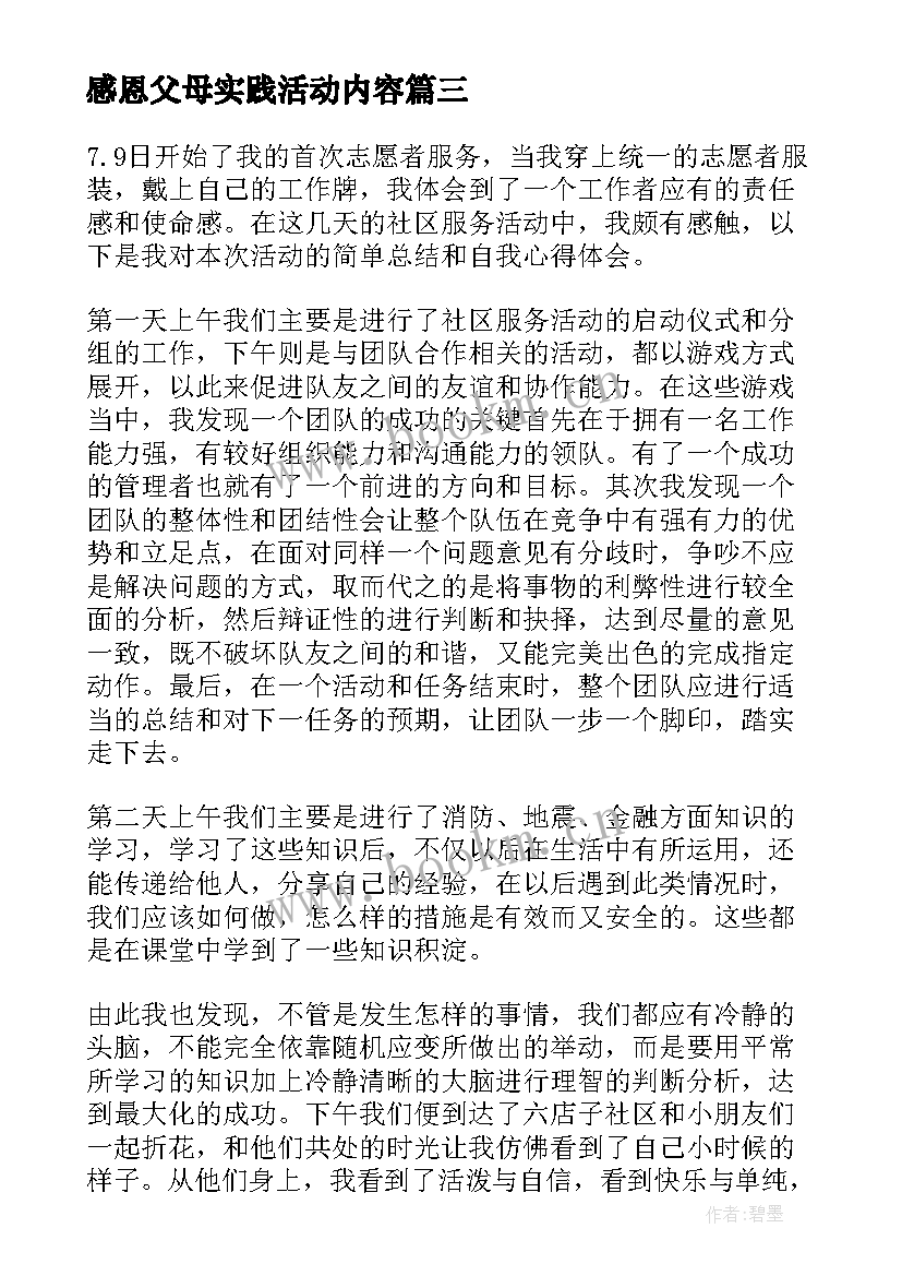 2023年感恩父母实践活动内容 感恩父母实践活动心得体会(优秀6篇)