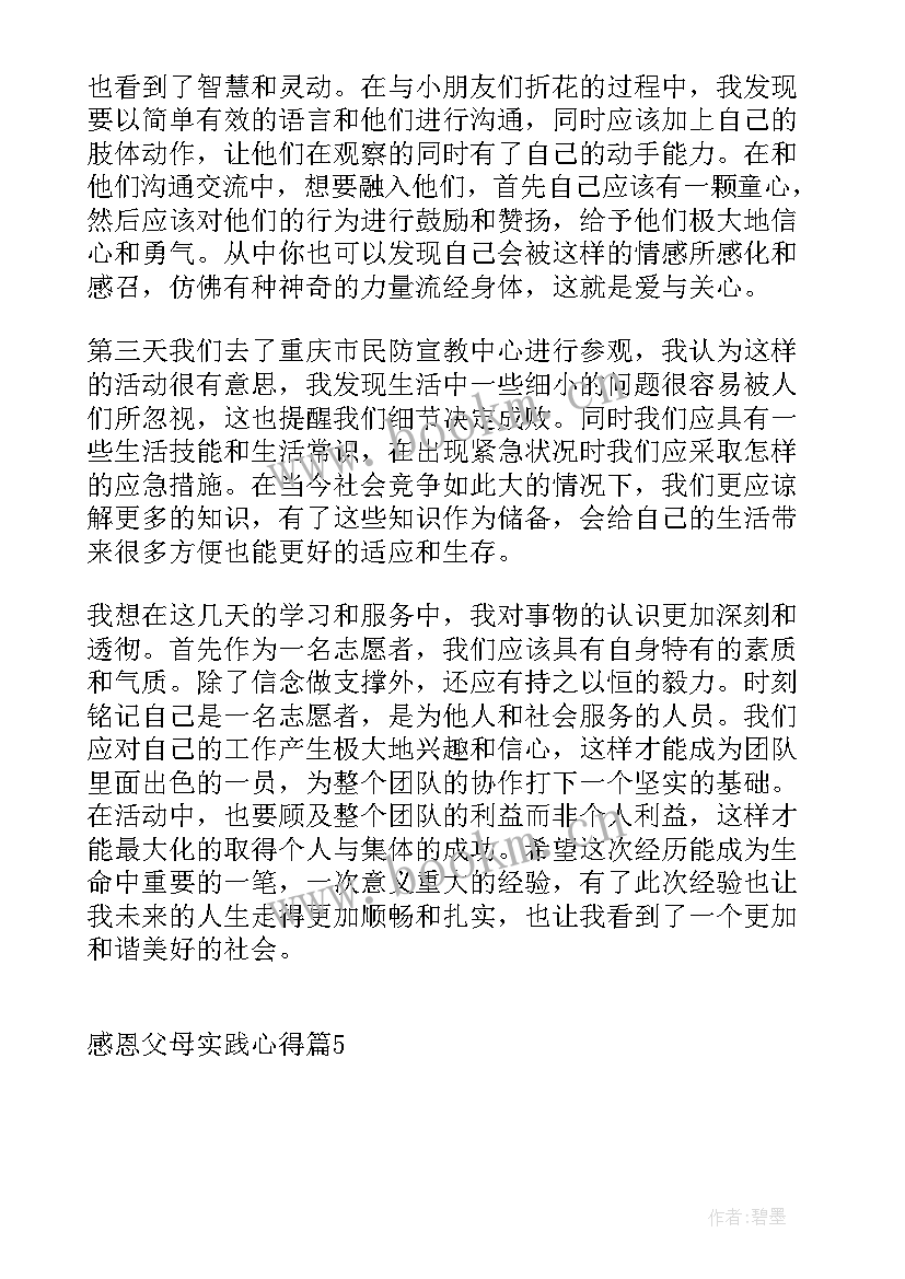 2023年感恩父母实践活动内容 感恩父母实践活动心得体会(优秀6篇)