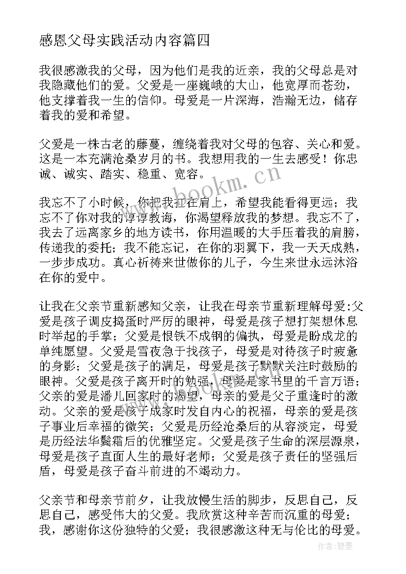 2023年感恩父母实践活动内容 感恩父母实践活动心得体会(优秀6篇)