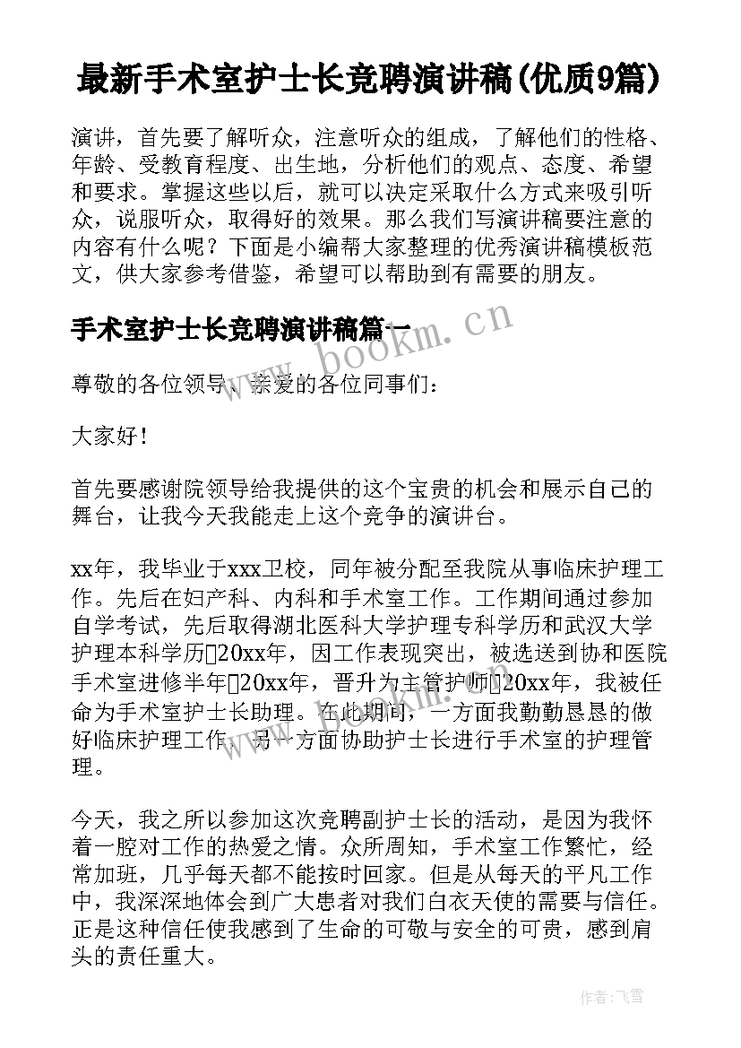 最新手术室护士长竞聘演讲稿(优质9篇)